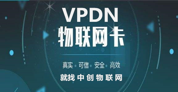 中創(chuàng)物聯(lián)網(wǎng)推出VPDN定向?qū)＞W(wǎng)解決方案 物聯(lián)卡為企業(yè)數(shù)據(jù)安全保駕護(hù)航！