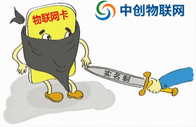 移動，電信，聯通物聯卡要求實名制認證有什么危險？