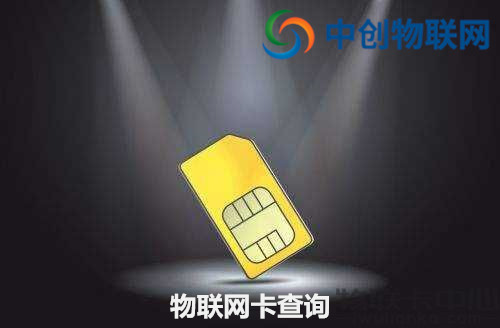 物聯(lián)卡余額怎么查看？物聯(lián)卡怎么查詢話費？