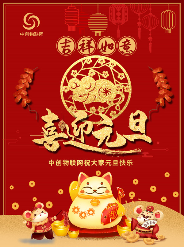 【喜迎2020】中創物聯網祝大家元旦快樂、鼠年大吉