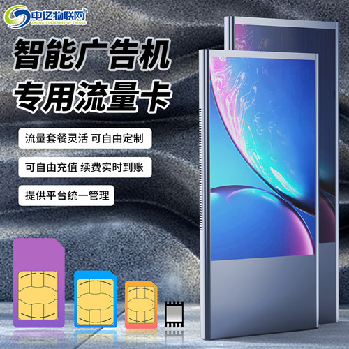 LED廣告屏物聯(lián)網(wǎng)卡