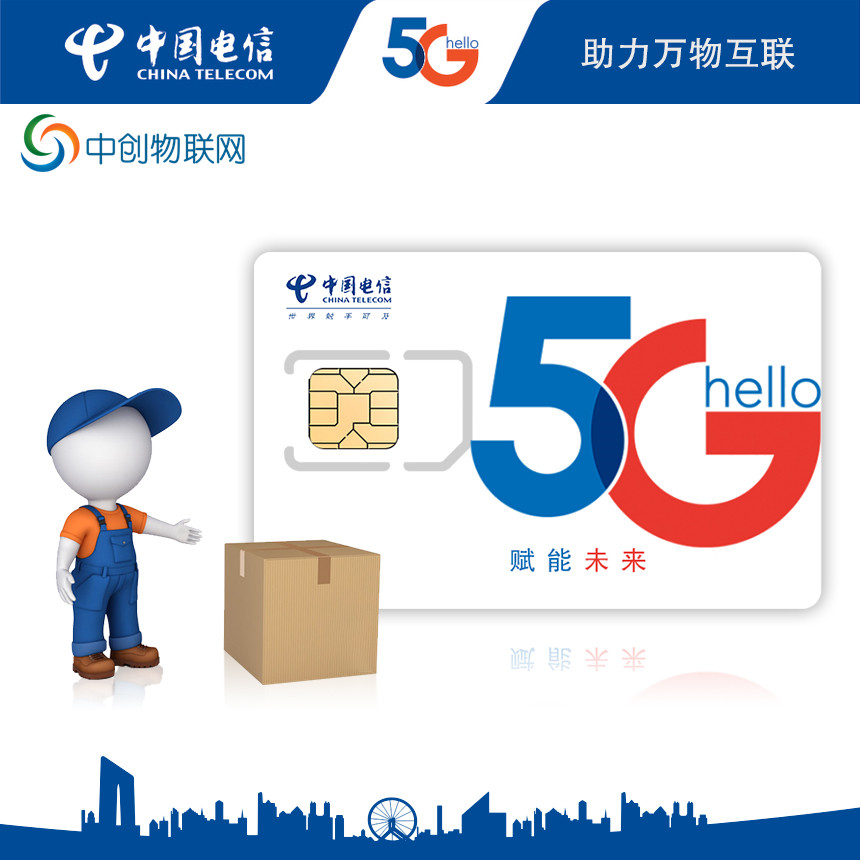 中國電信5g物聯卡
