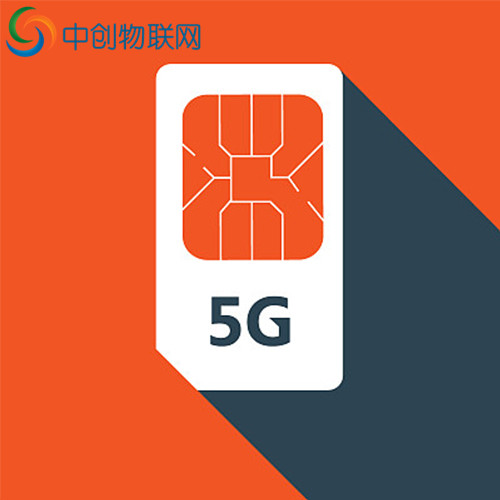 5g物聯(lián)卡